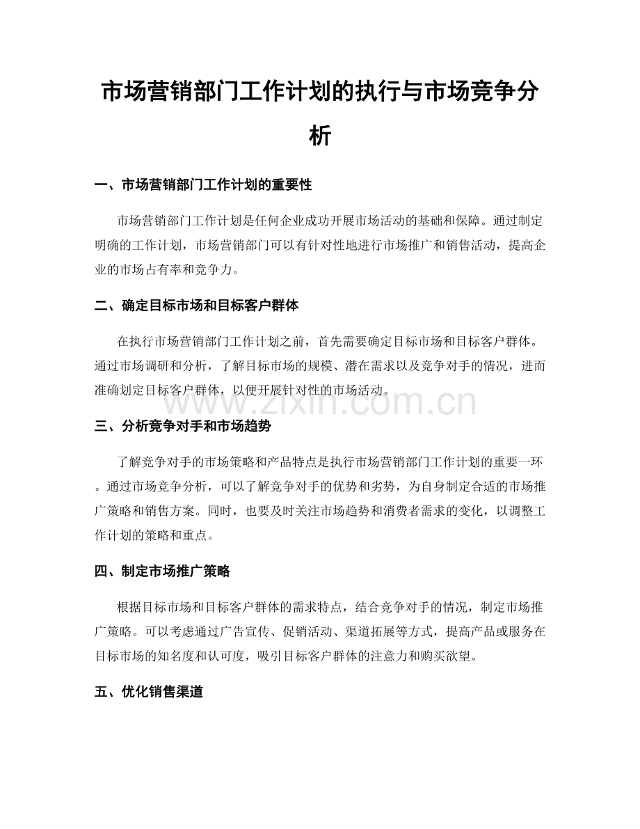 市场营销部门工作计划的执行与市场竞争分析.docx_第1页