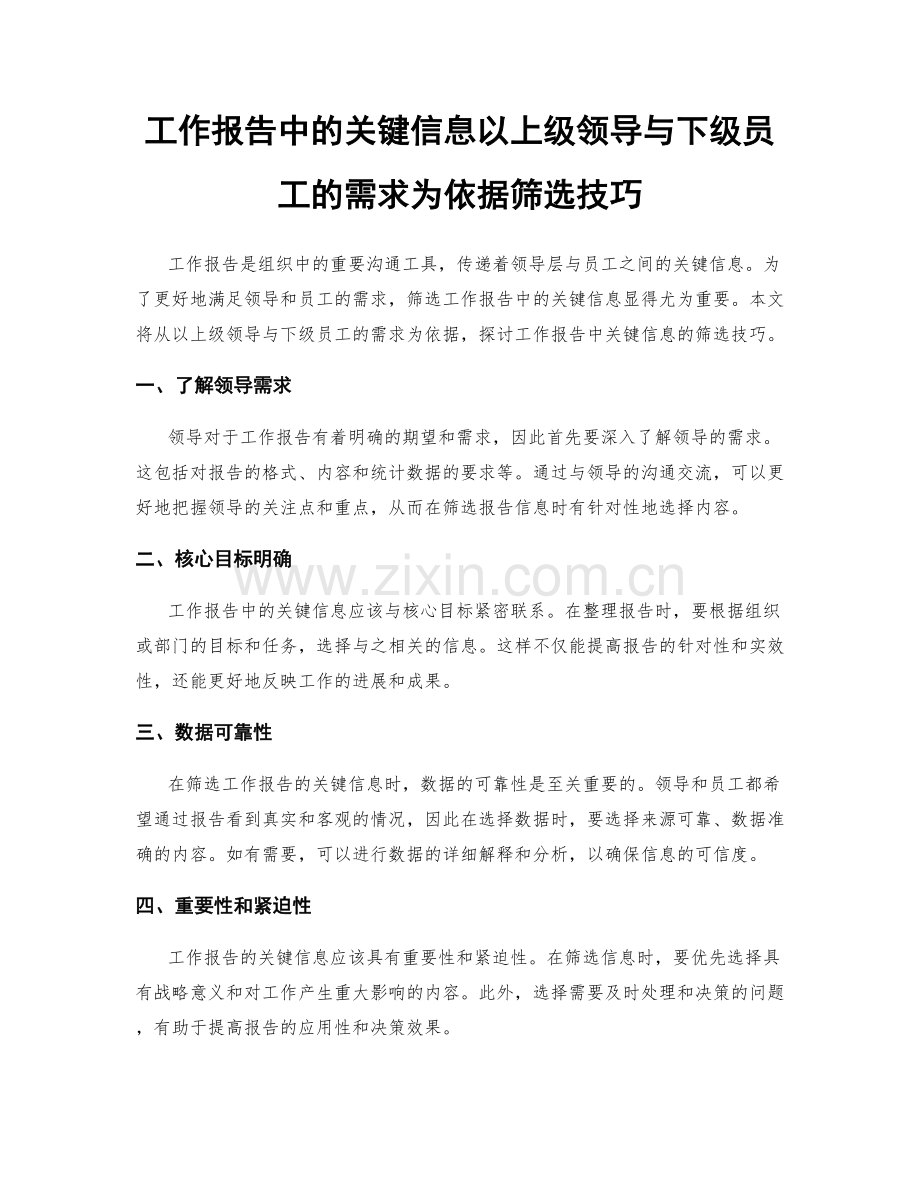 工作报告中的关键信息以上级领导与下级员工的需求为依据筛选技巧.docx_第1页