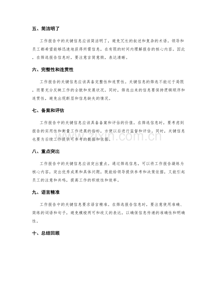 工作报告中的关键信息以上级领导与下级员工的需求为依据筛选技巧.docx_第2页