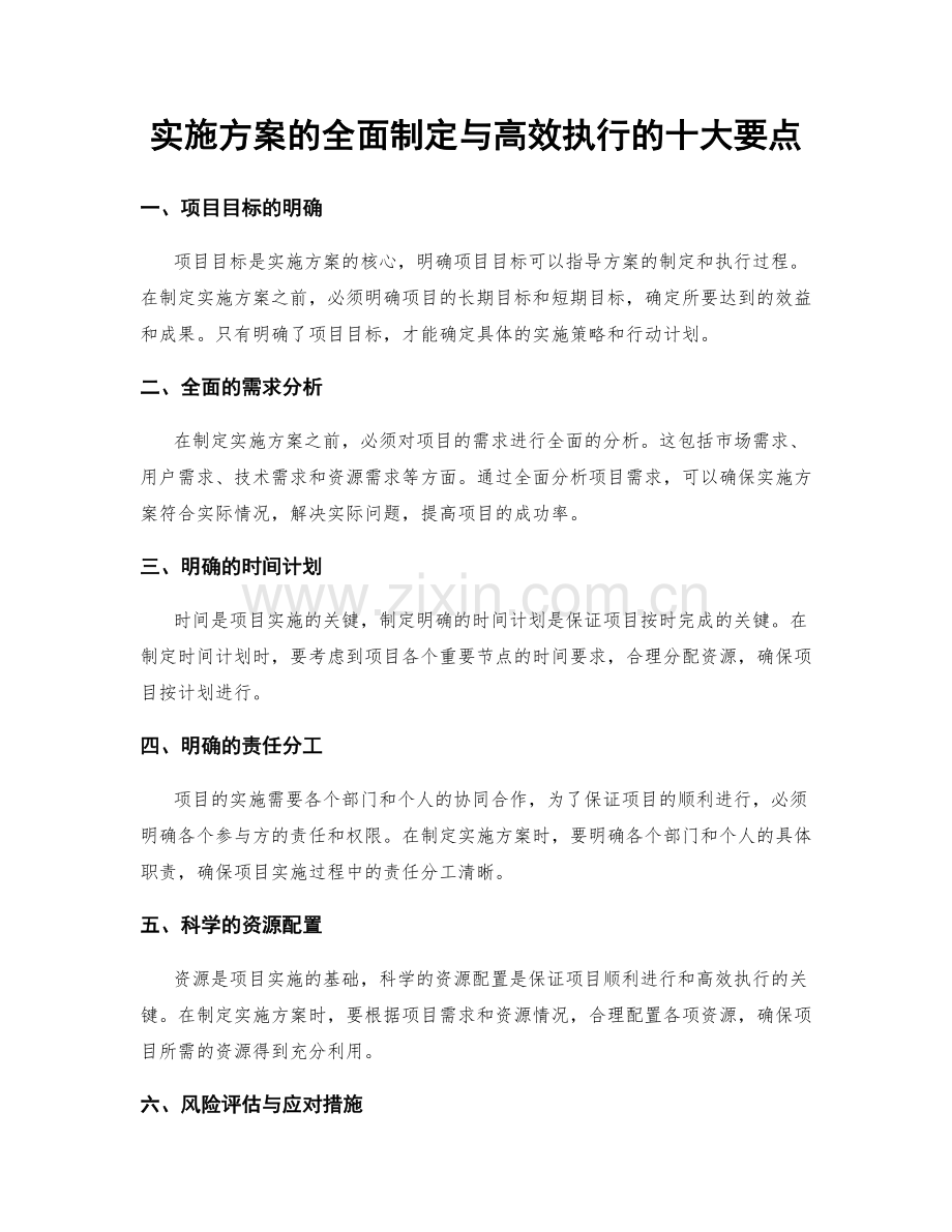 实施方案的全面制定与高效执行的十大要点.docx_第1页