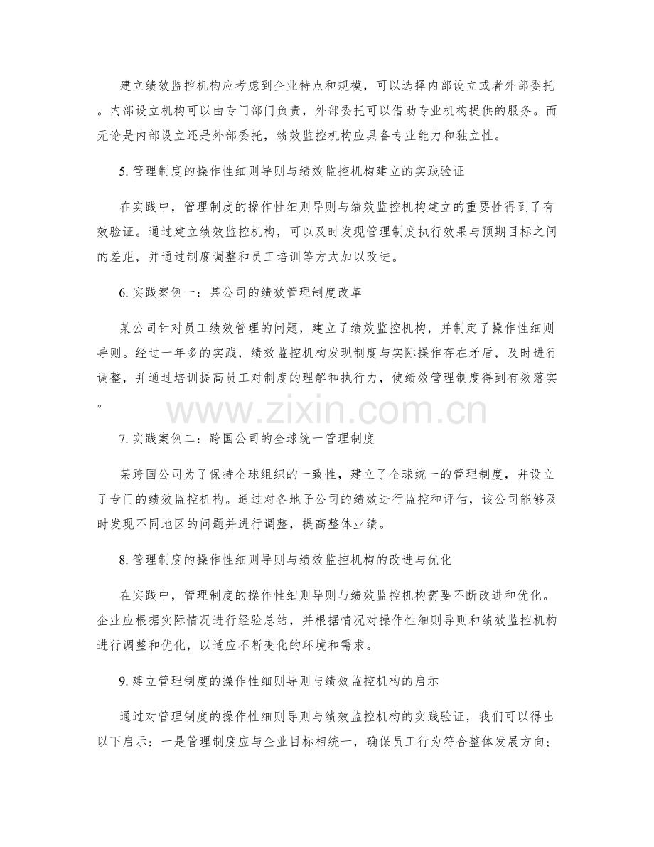 管理制度的操作性细则导则与绩效监控机构建立实践验证.docx_第2页