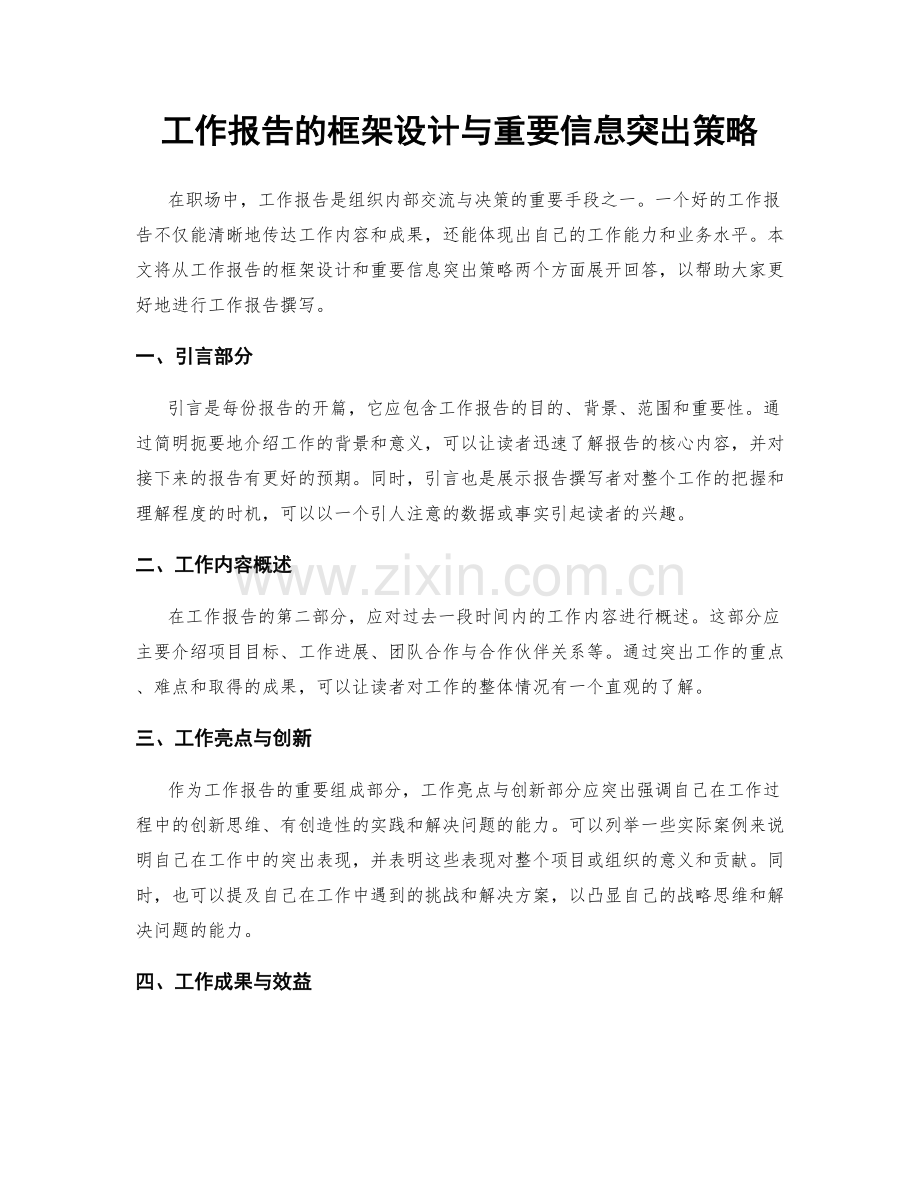 工作报告的框架设计与重要信息突出策略.docx_第1页