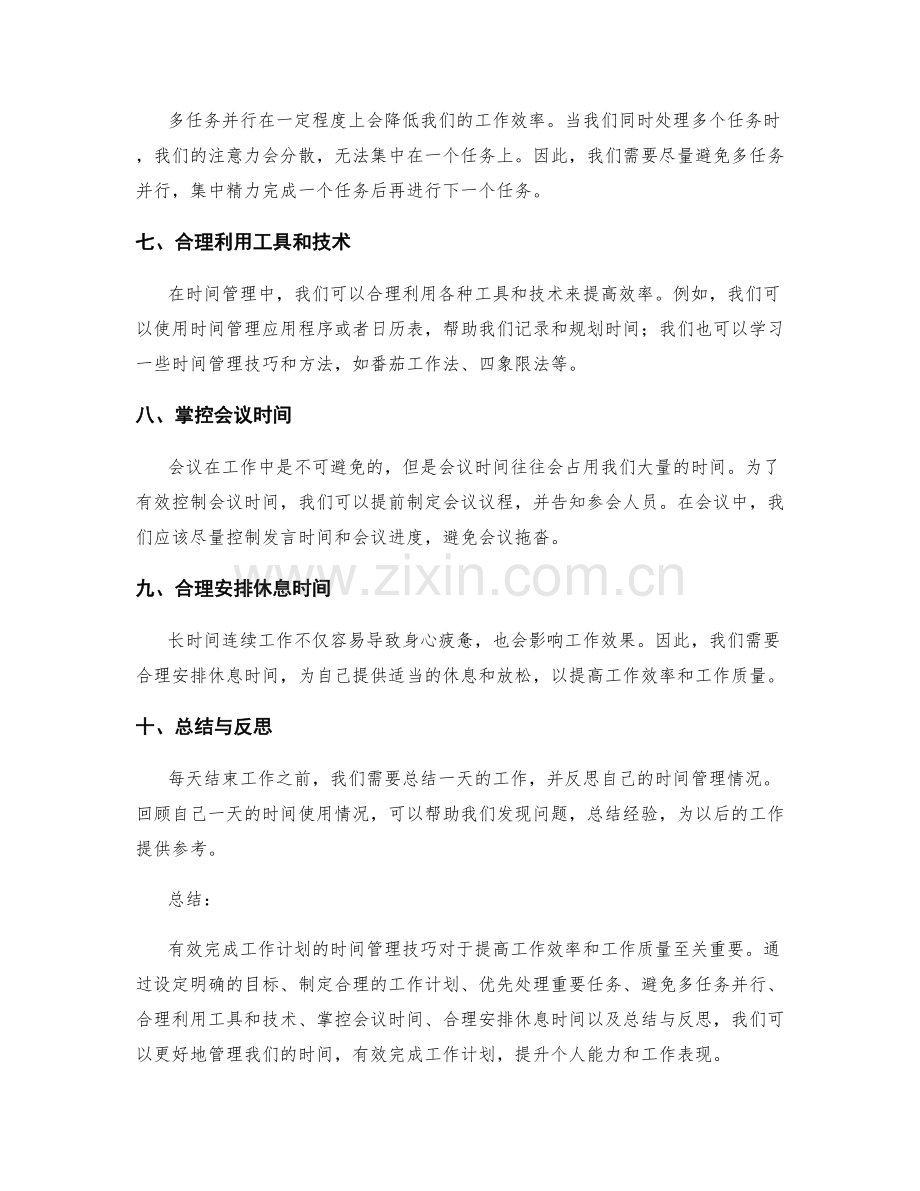 有效完成工作计划的时间管理技巧.docx_第2页