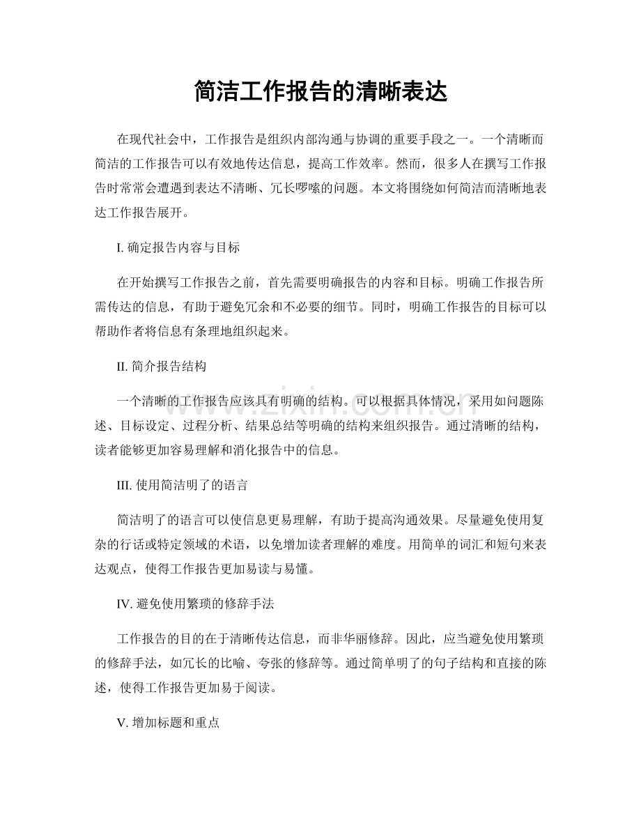 简洁工作报告的清晰表达.docx_第1页