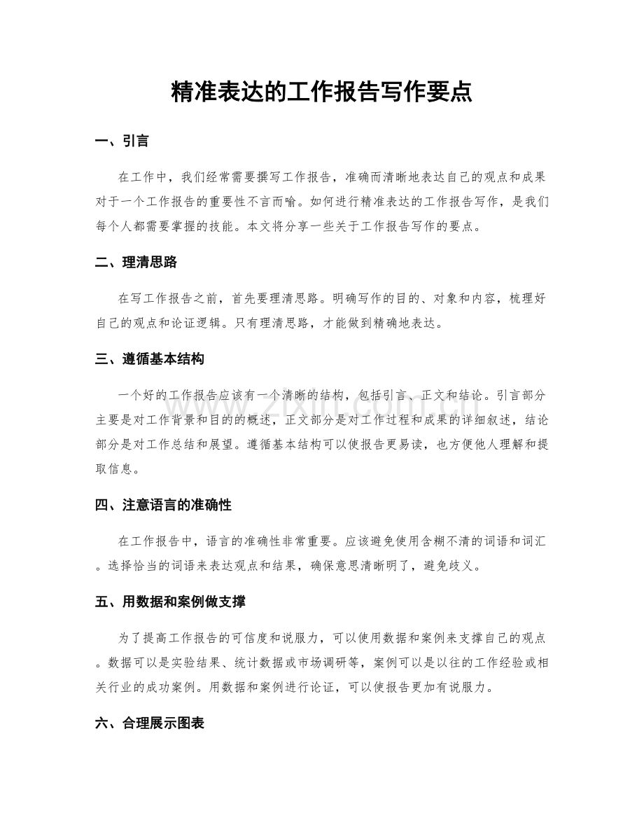 精准表达的工作报告写作要点.docx_第1页