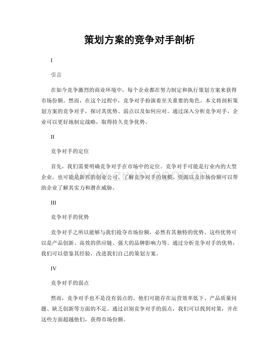 策划方案的竞争对手剖析.docx_第1页