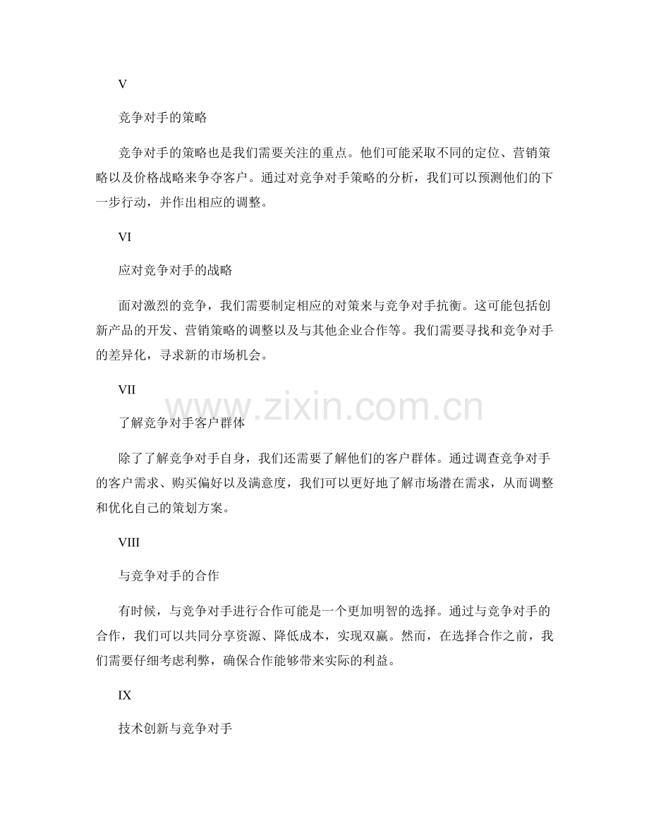 策划方案的竞争对手剖析.docx_第2页