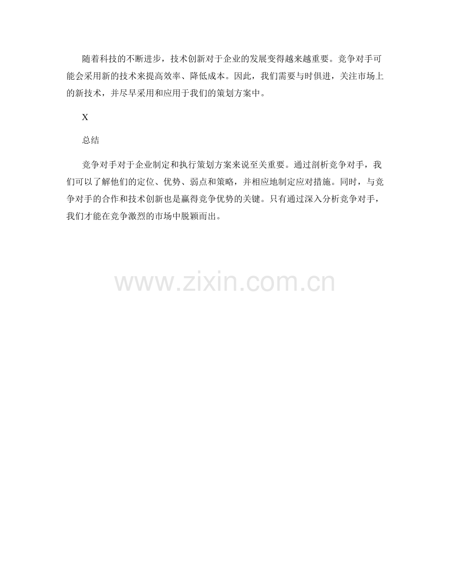 策划方案的竞争对手剖析.docx_第3页