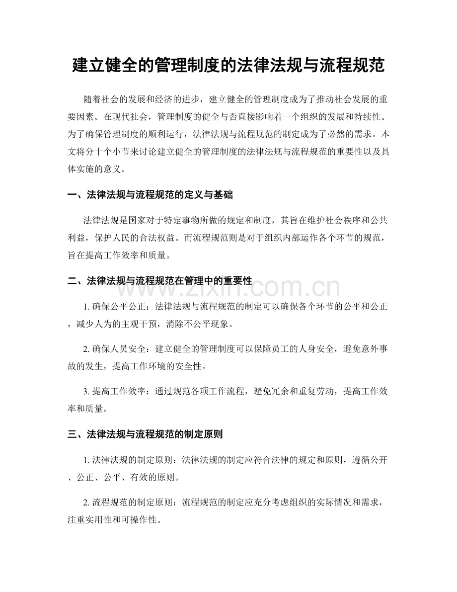 建立健全的管理制度的法律法规与流程规范.docx_第1页