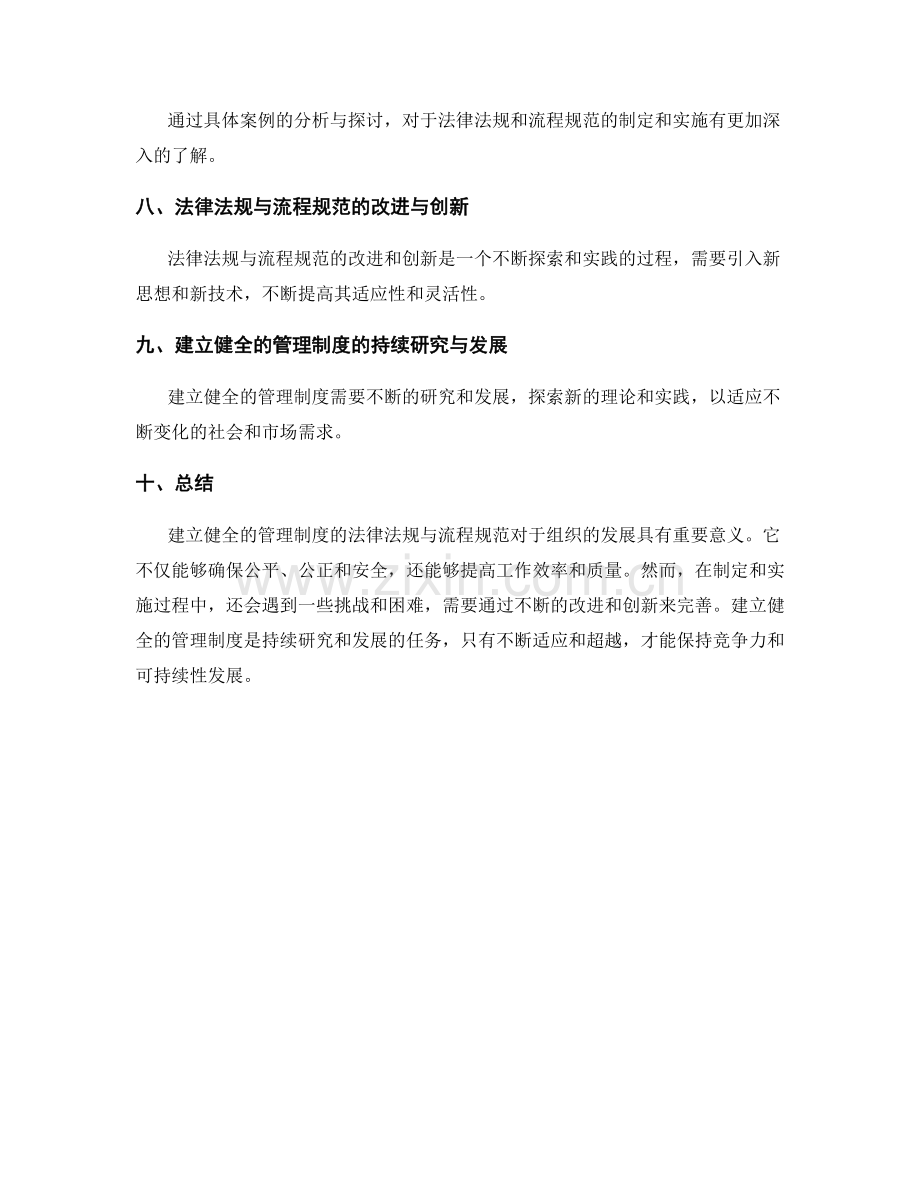 建立健全的管理制度的法律法规与流程规范.docx_第3页