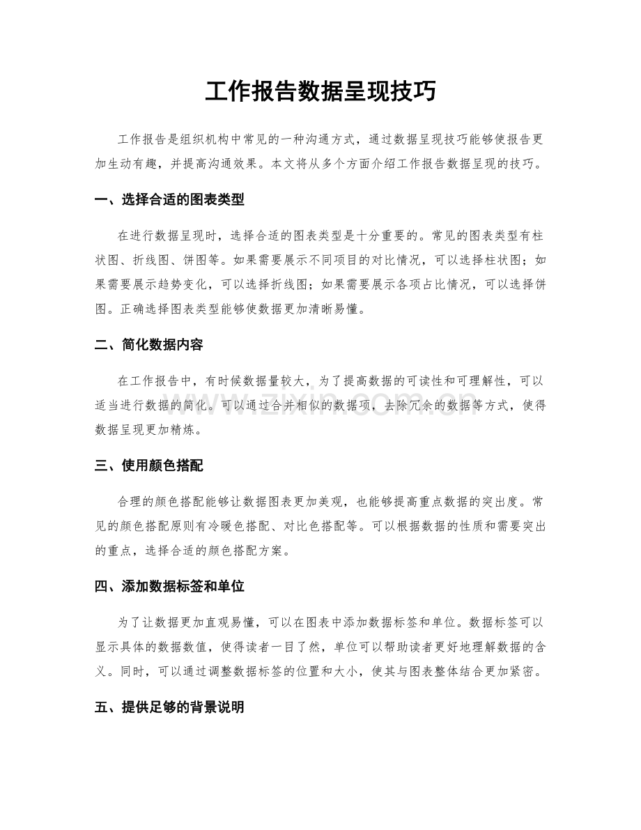 工作报告数据呈现技巧.docx_第1页