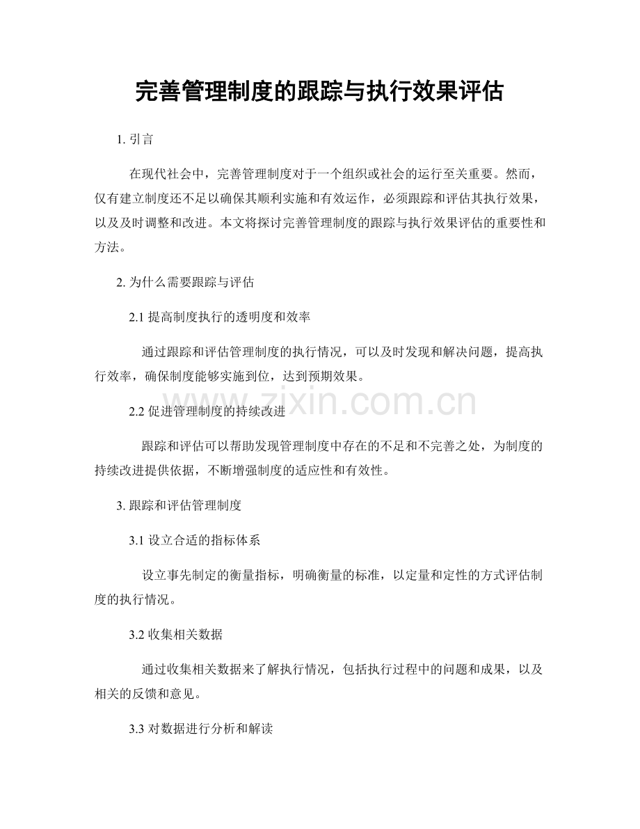 完善管理制度的跟踪与执行效果评估.docx_第1页