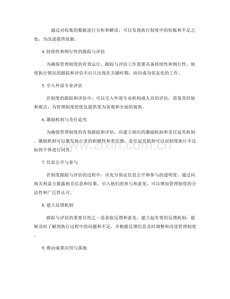 完善管理制度的跟踪与执行效果评估.docx_第2页