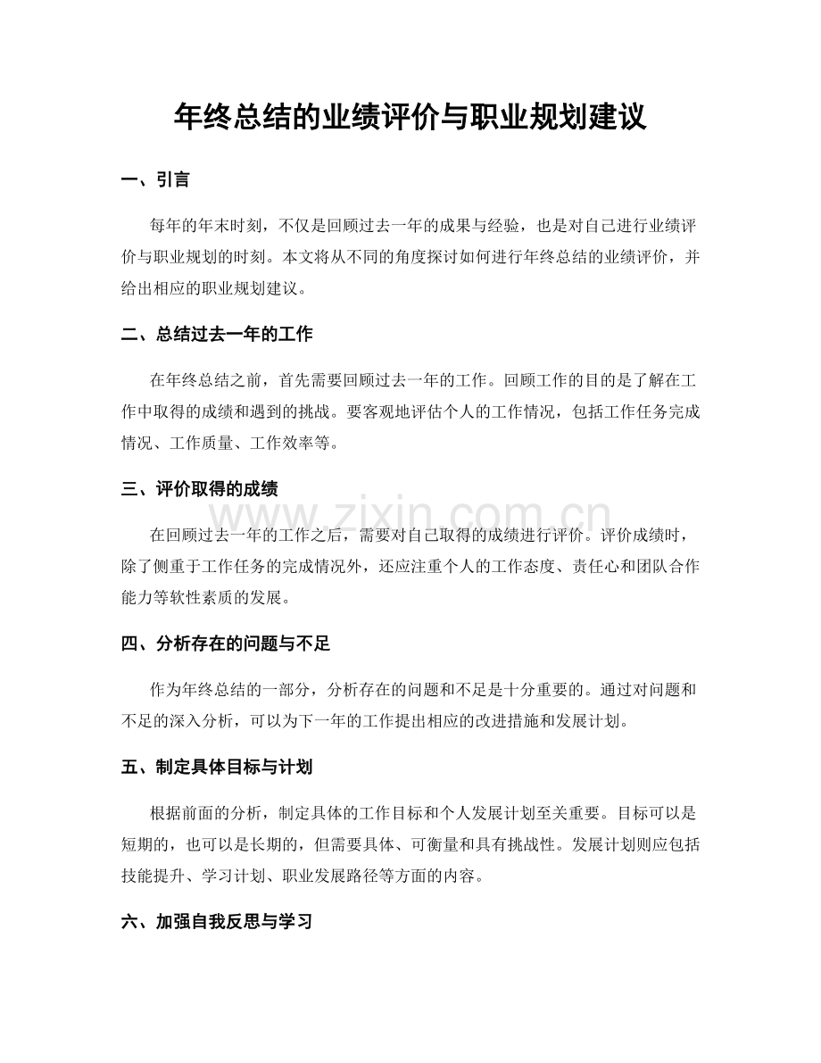 年终总结的业绩评价与职业规划建议.docx_第1页