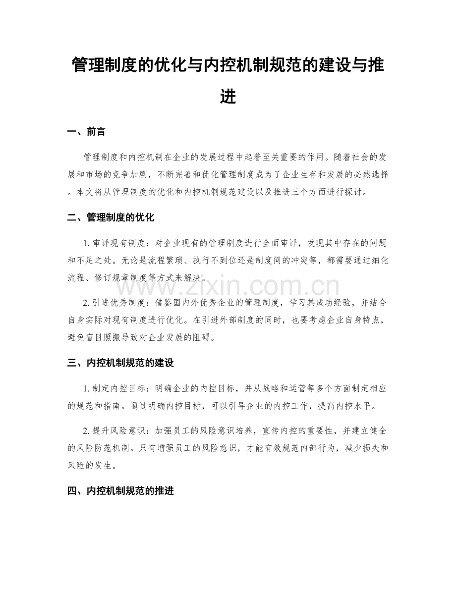 管理制度的优化与内控机制规范的建设与推进.docx_第1页