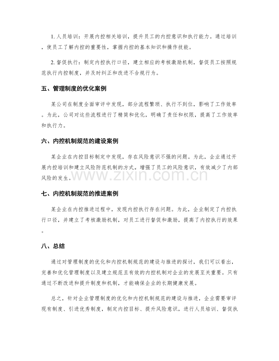 管理制度的优化与内控机制规范的建设与推进.docx_第2页