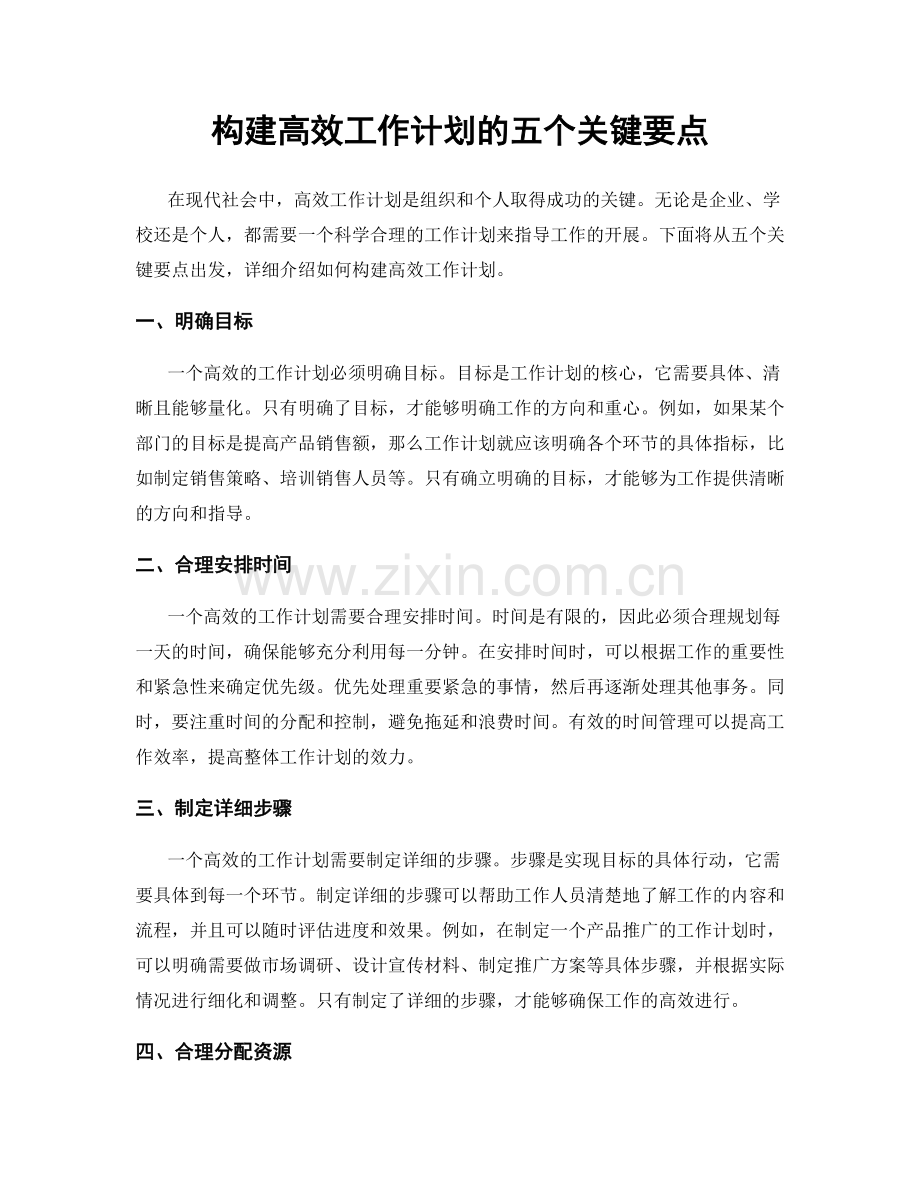 构建高效工作计划的五个关键要点.docx_第1页