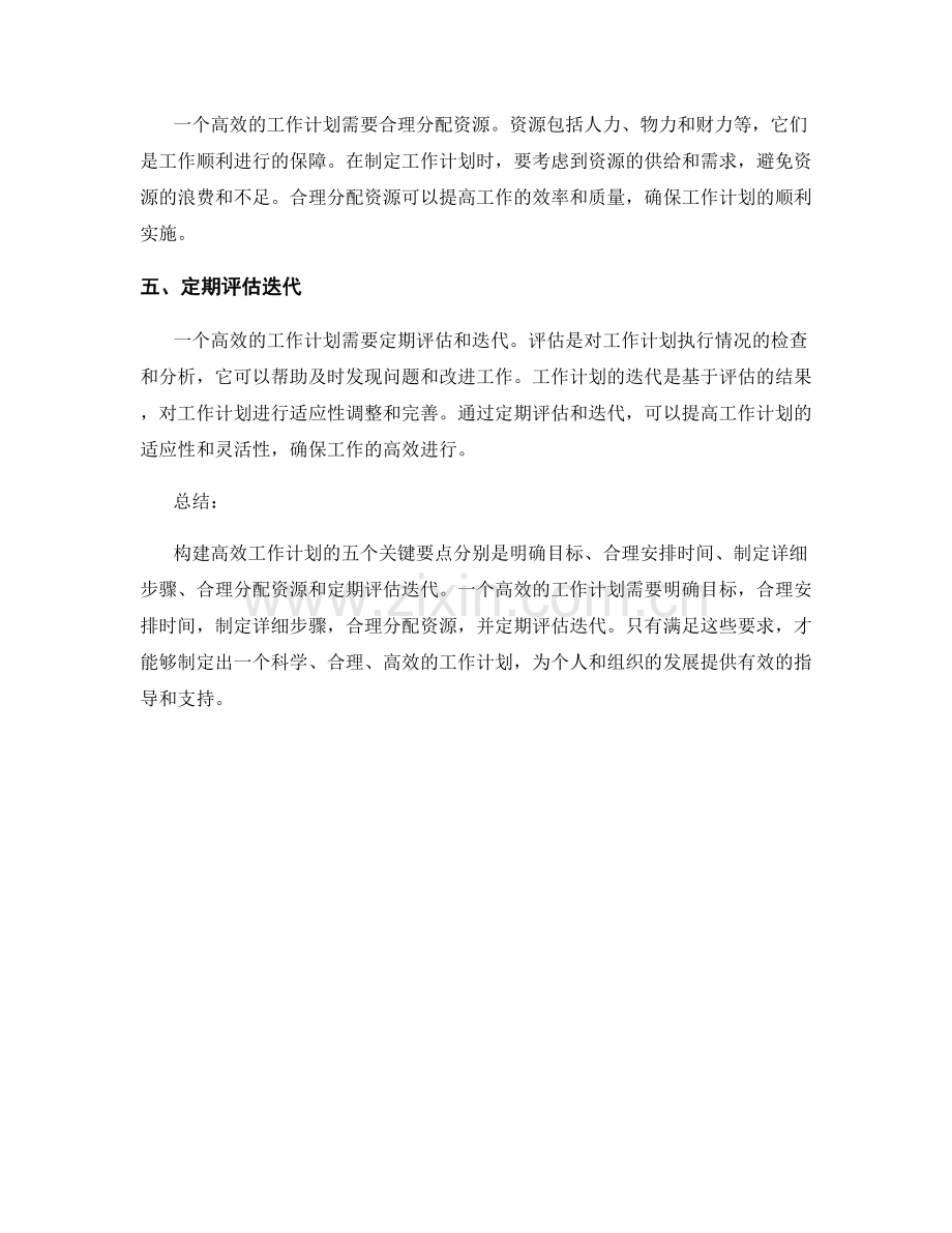 构建高效工作计划的五个关键要点.docx_第2页