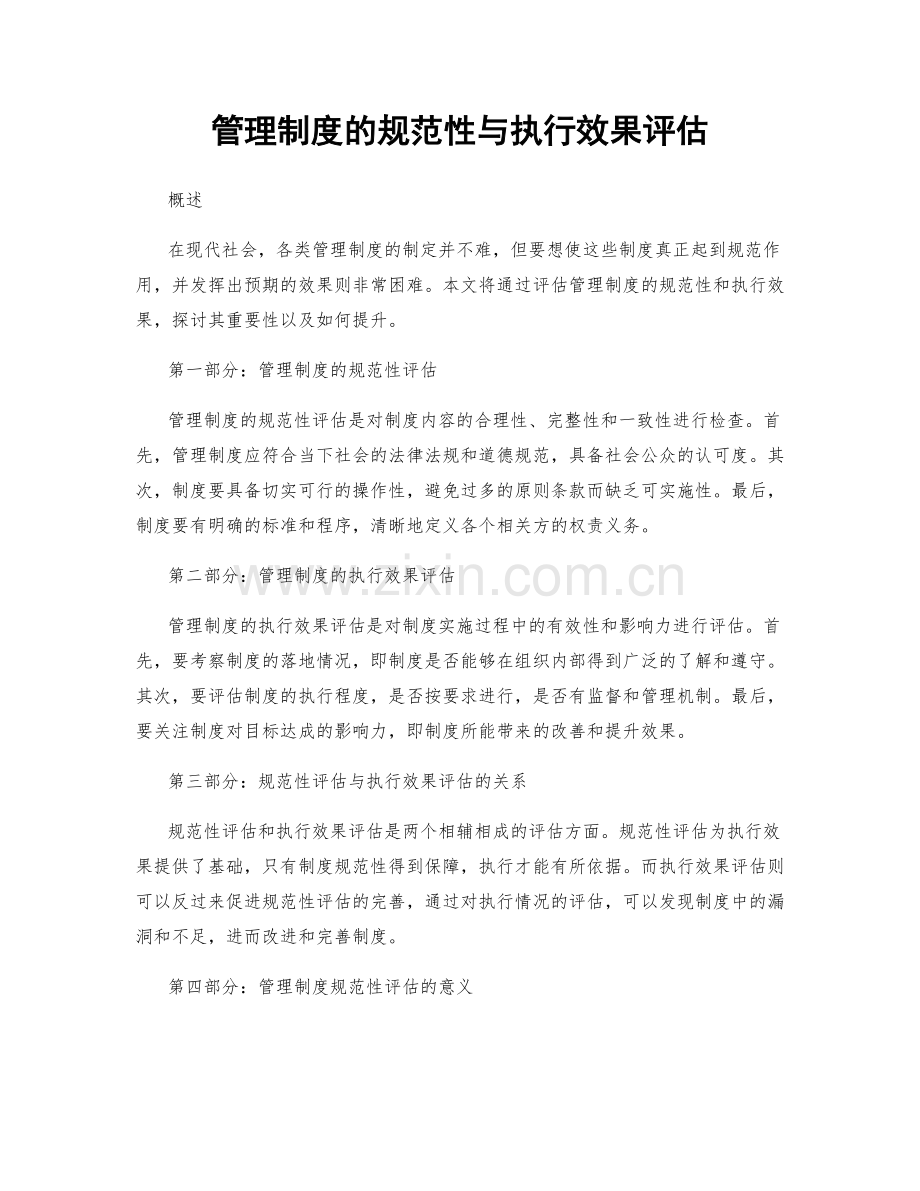 管理制度的规范性与执行效果评估.docx_第1页