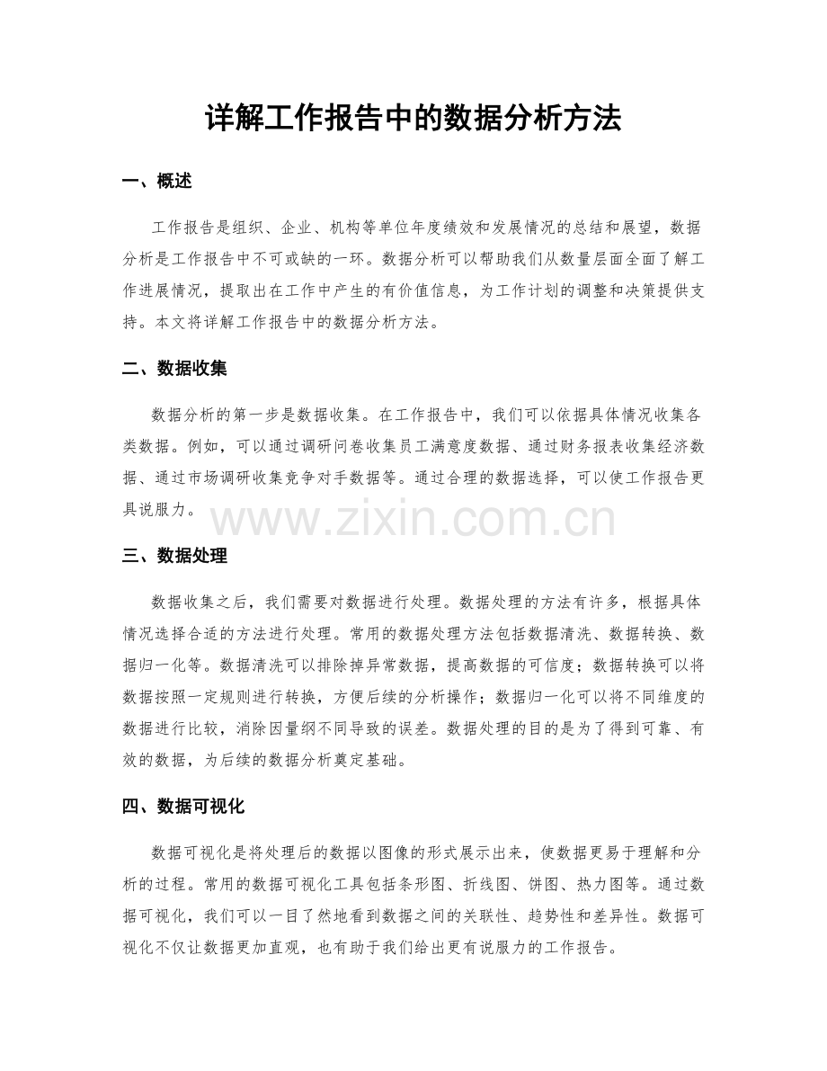 详解工作报告中的数据分析方法.docx_第1页