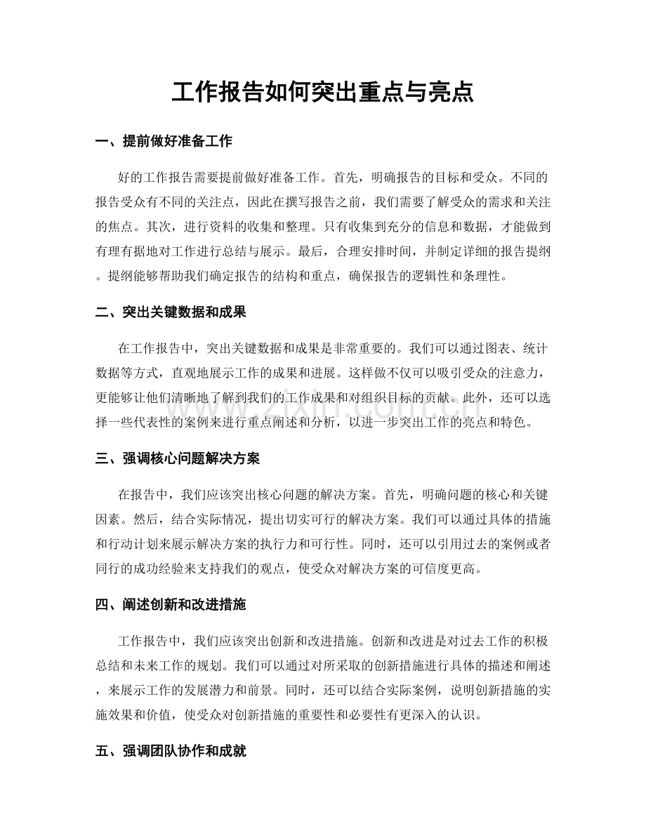 工作报告如何突出重点与亮点.docx_第1页