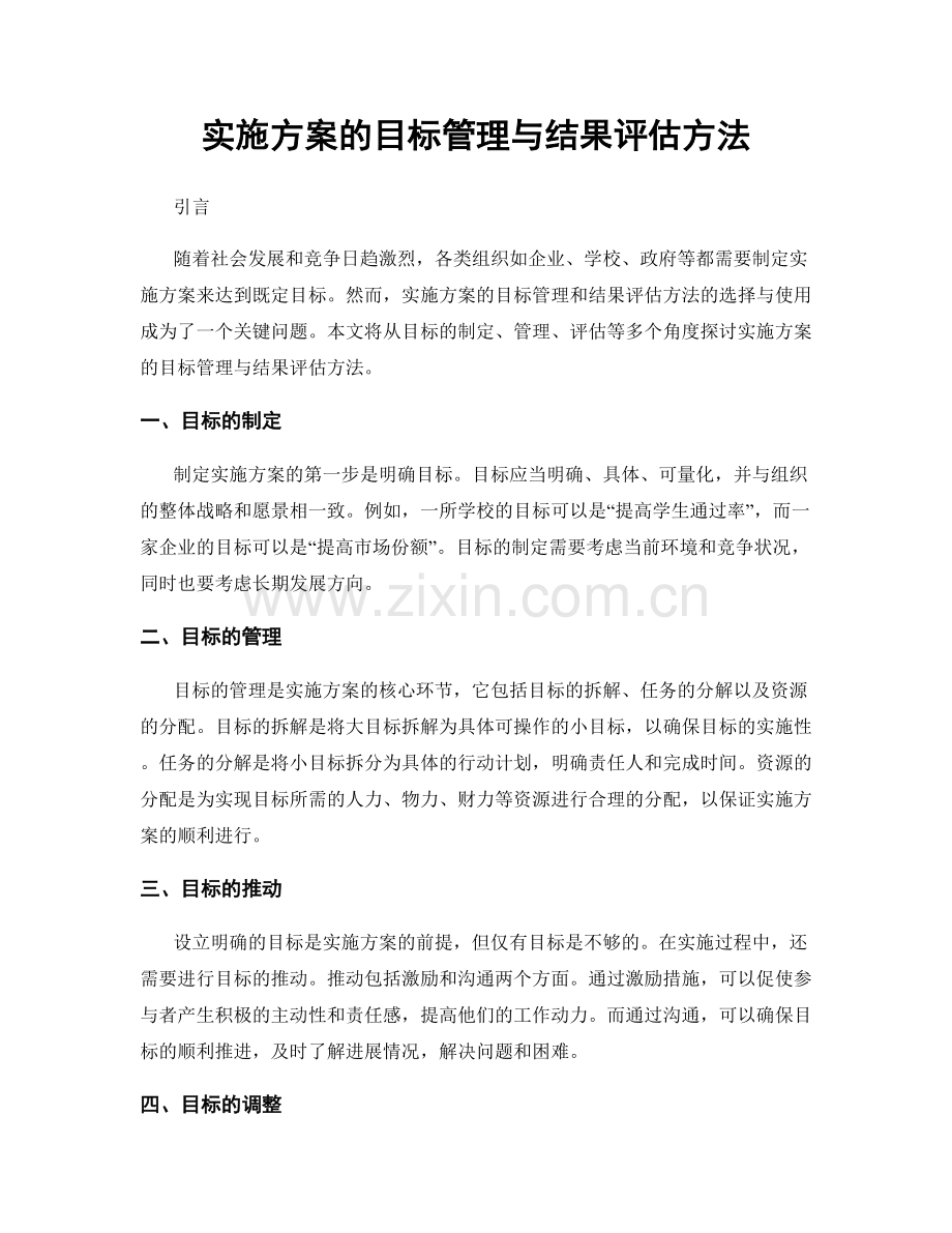 实施方案的目标管理与结果评估方法.docx_第1页