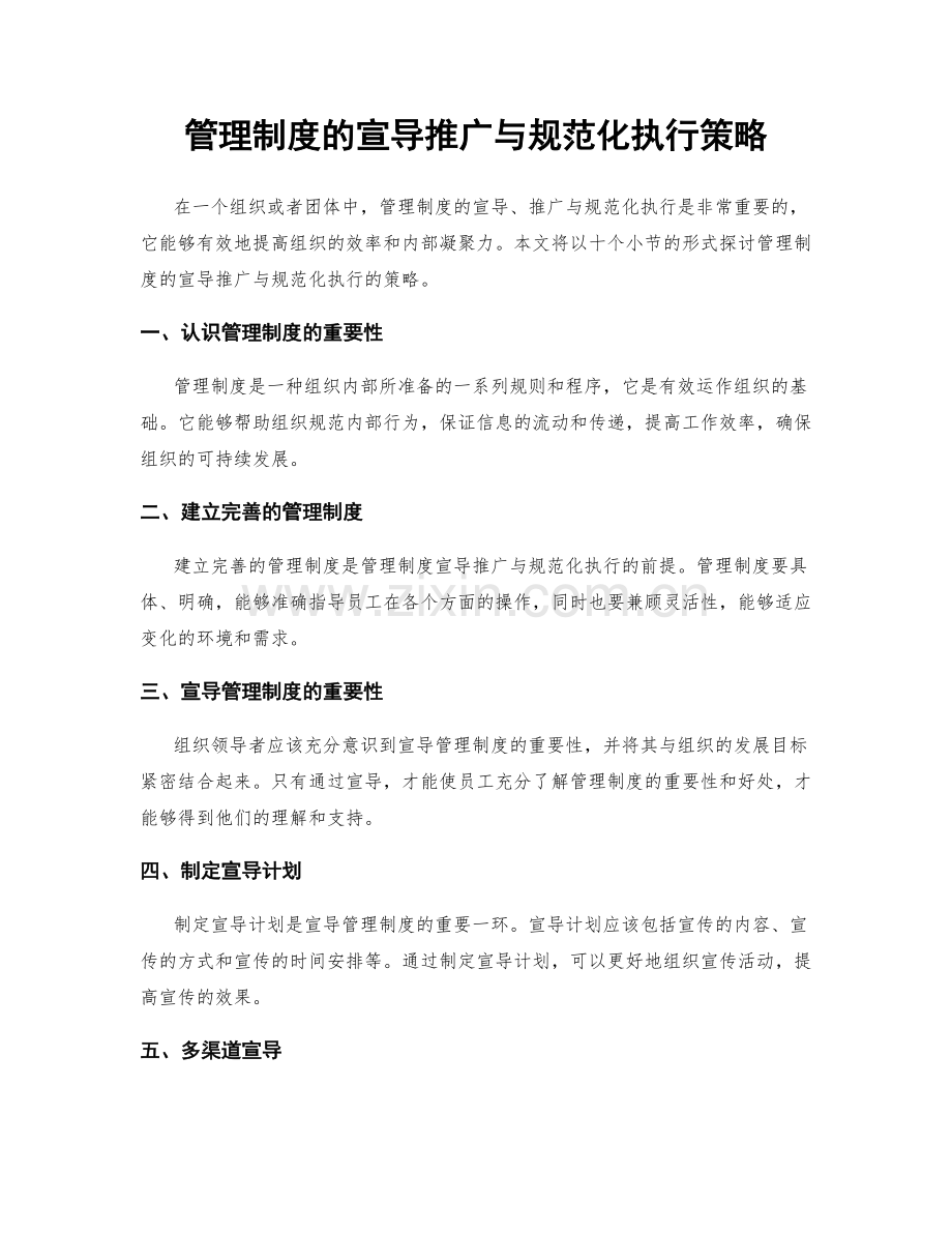 管理制度的宣导推广与规范化执行策略.docx_第1页