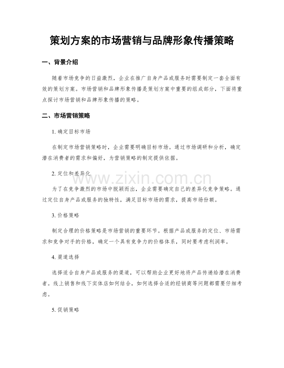 策划方案的市场营销与品牌形象传播策略.docx_第1页