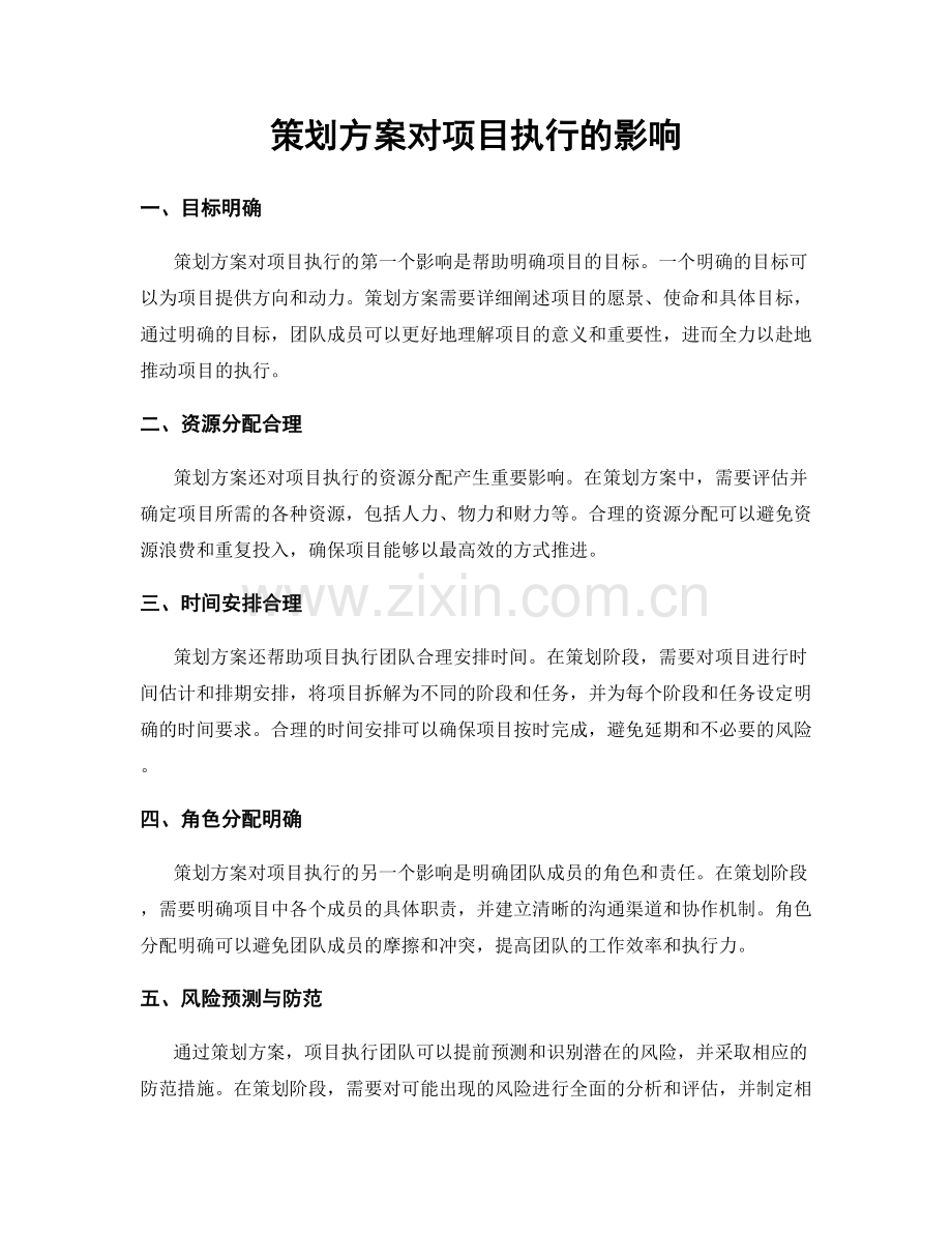 策划方案对项目执行的影响.docx_第1页