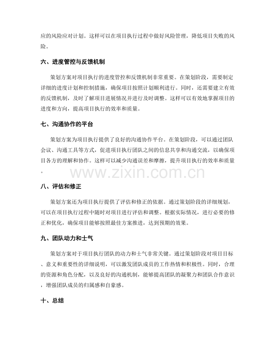 策划方案对项目执行的影响.docx_第2页