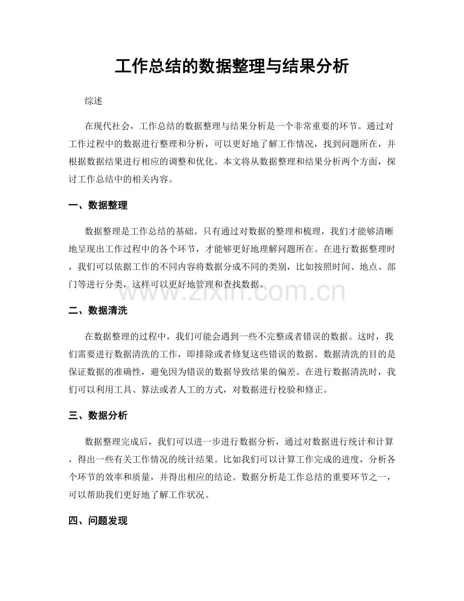 工作总结的数据整理与结果分析.docx_第1页