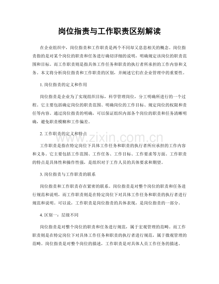 岗位指责与工作职责区别解读.docx_第1页