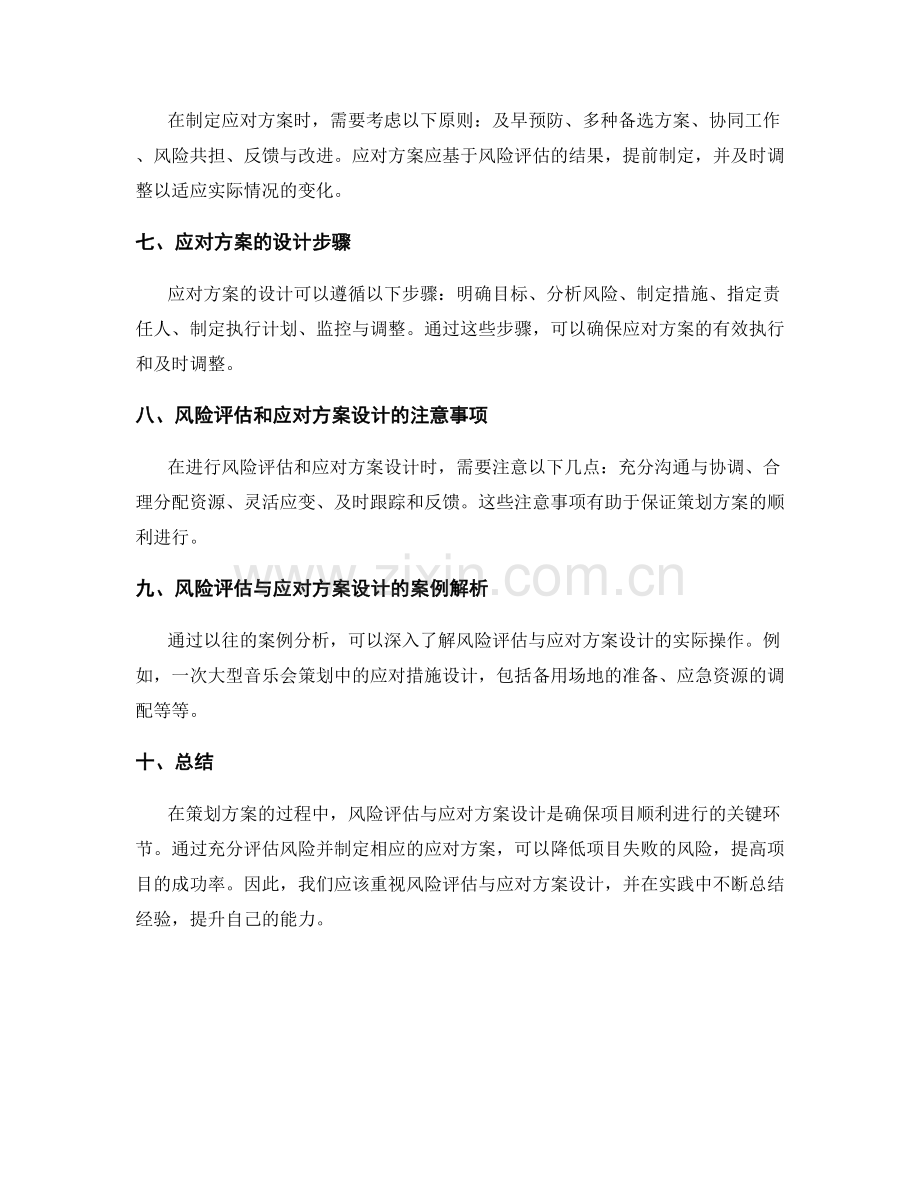 策划方案的风险评估与应对方案设计.docx_第2页