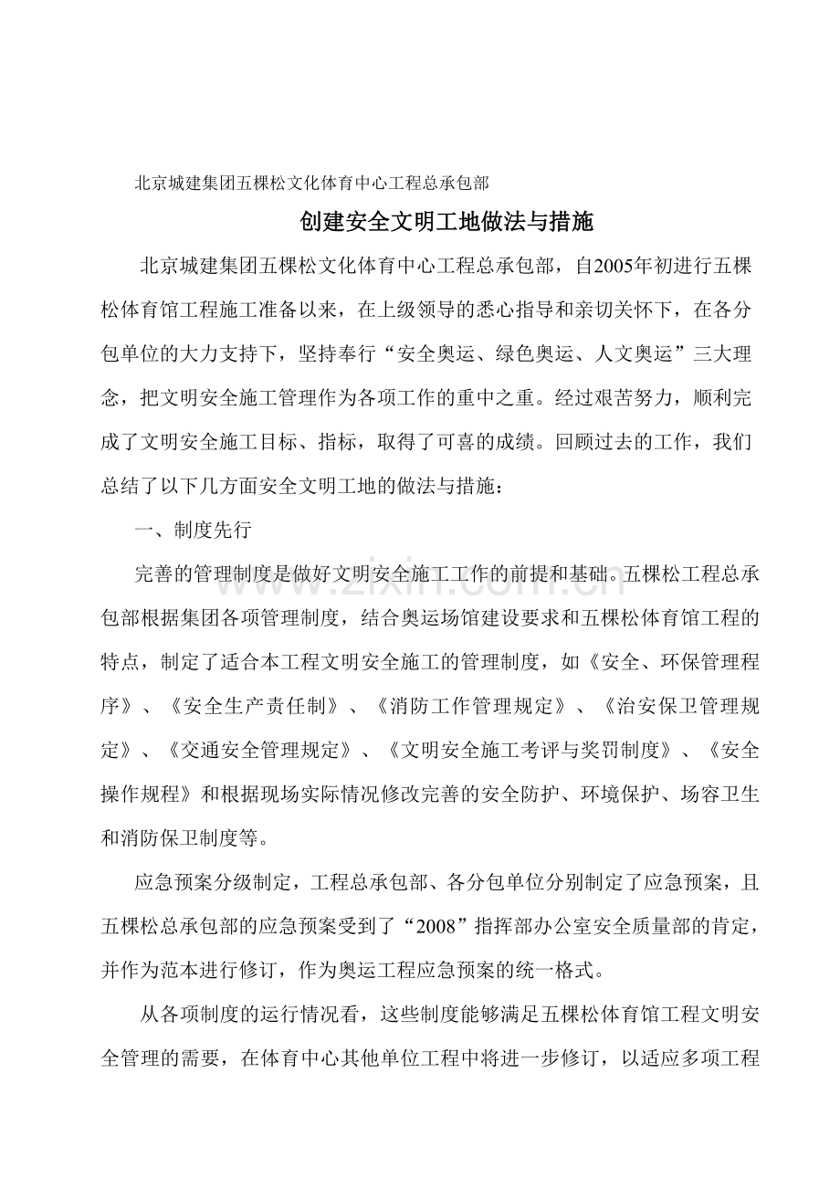 创建安全文明工地做法与措施..doc_第1页