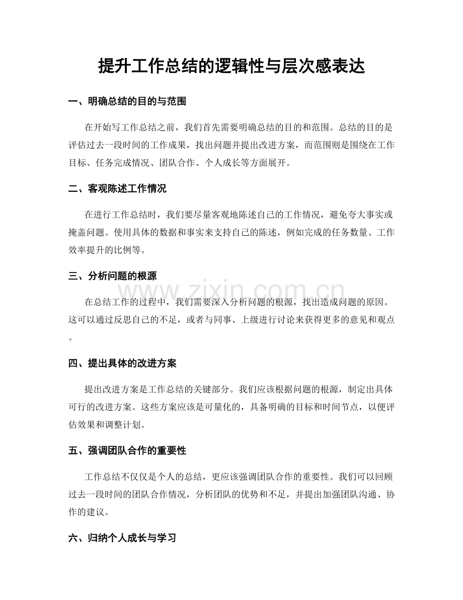 提升工作总结的逻辑性与层次感表达.docx_第1页