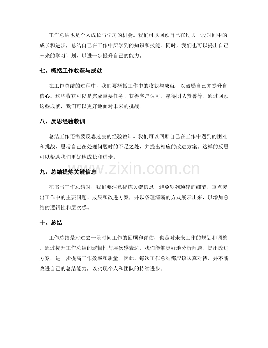 提升工作总结的逻辑性与层次感表达.docx_第2页