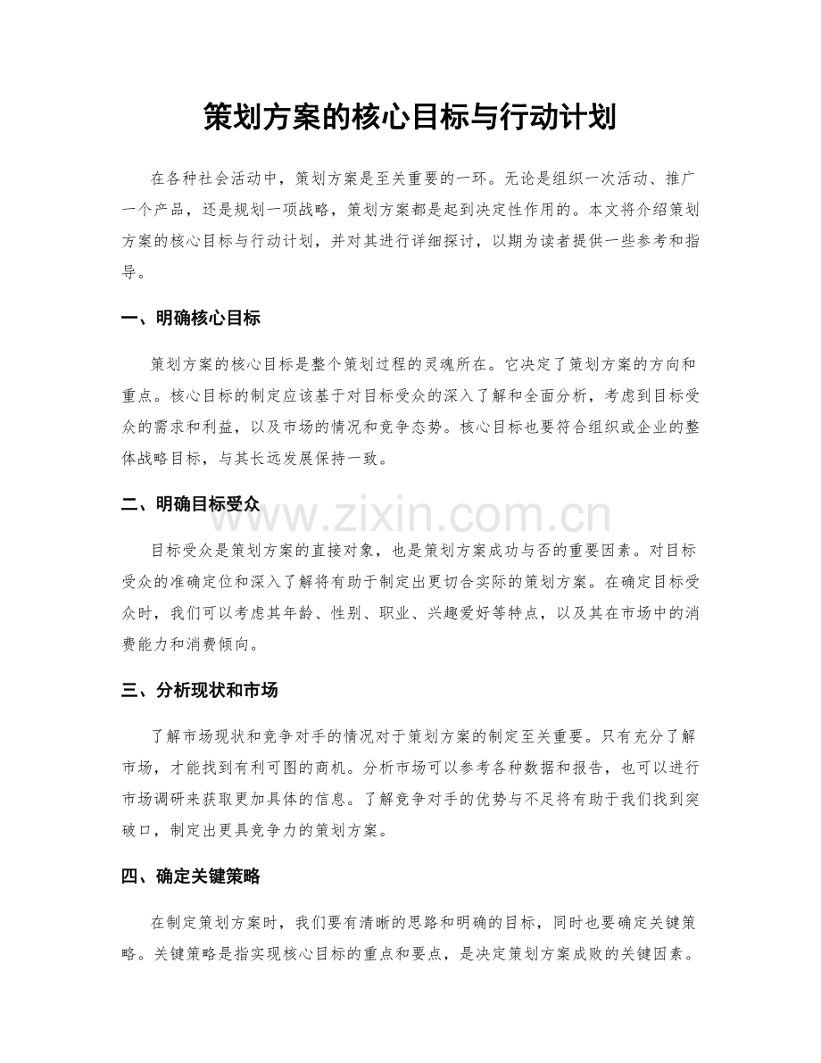 策划方案的核心目标与行动计划.docx_第1页