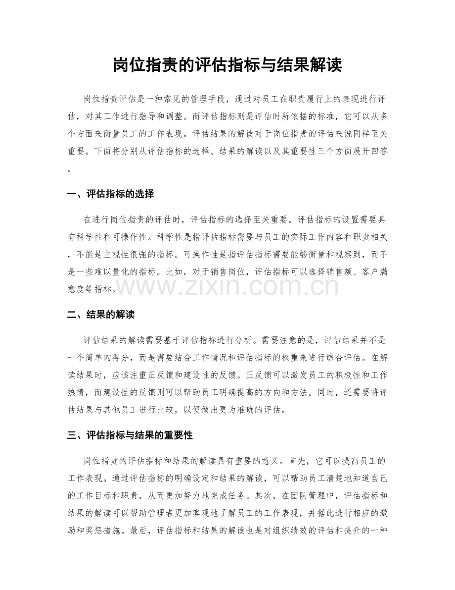 岗位职责的评估指标与结果解读.docx_第1页