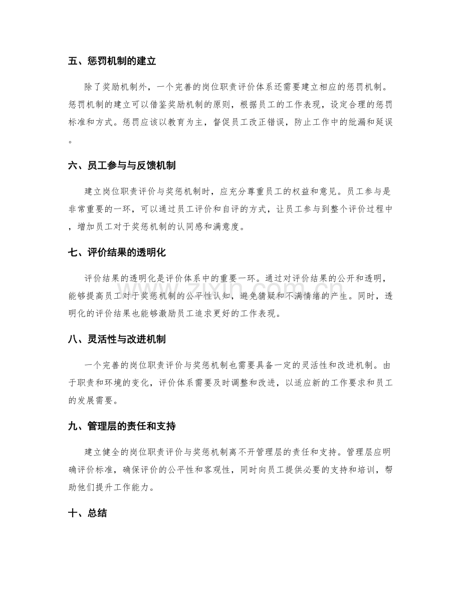 岗位职责的评价与奖惩机制.docx_第2页