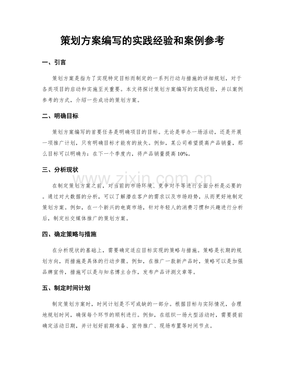 策划方案编写的实践经验和案例参考.docx_第1页