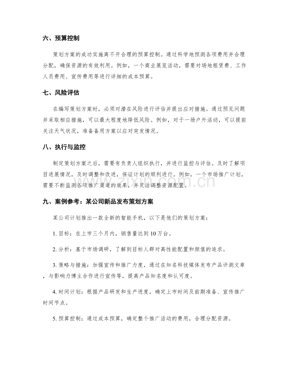 策划方案编写的实践经验和案例参考.docx_第2页