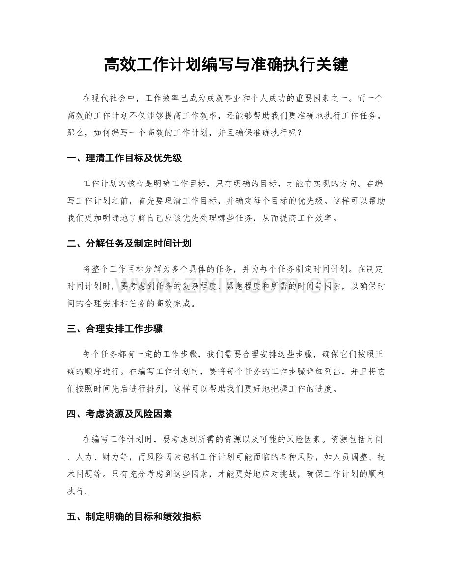 高效工作计划编写与准确执行关键.docx_第1页