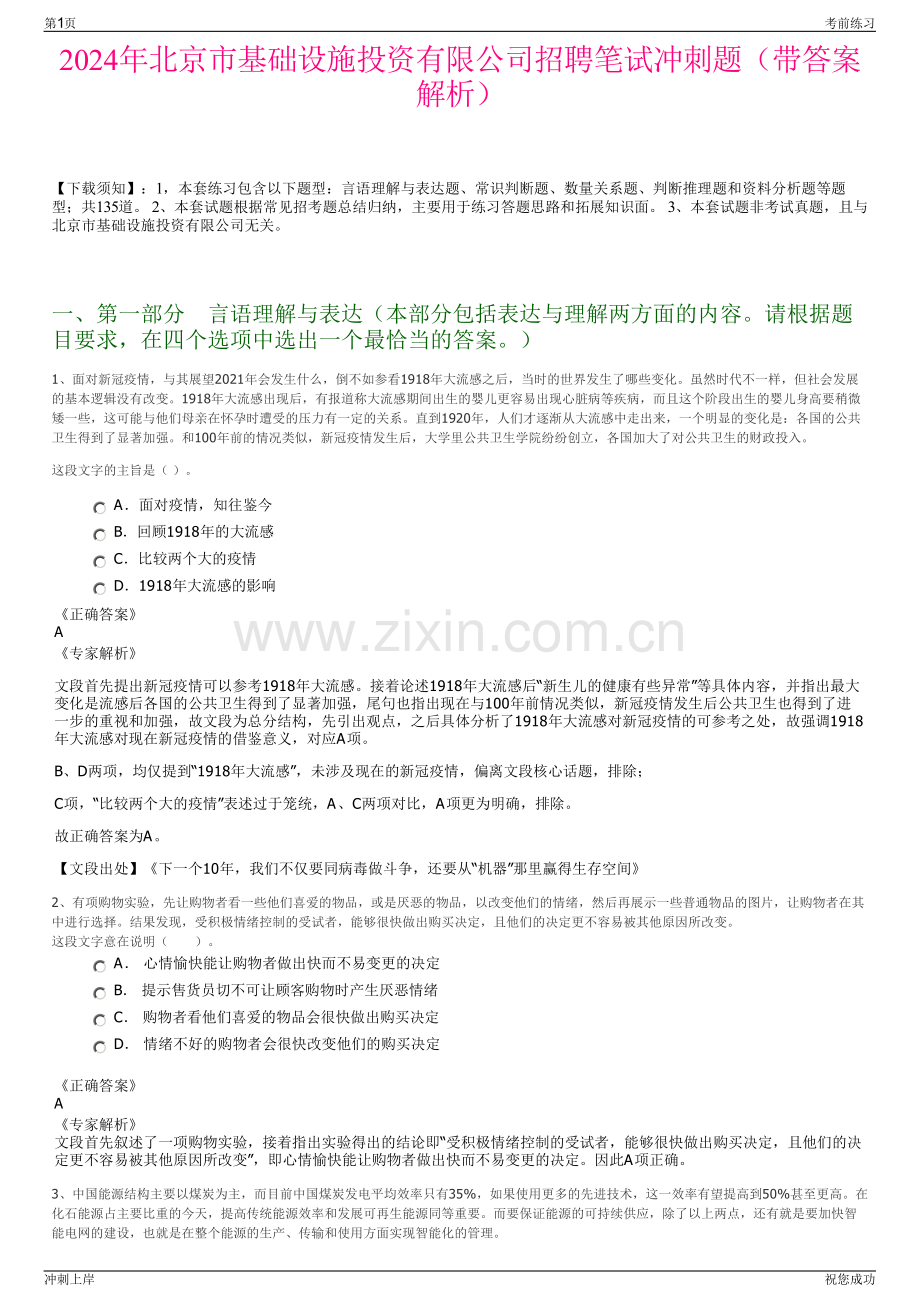 2024年北京市基础设施投资有限公司招聘笔试冲刺题（带答案解析）.pdf_第1页