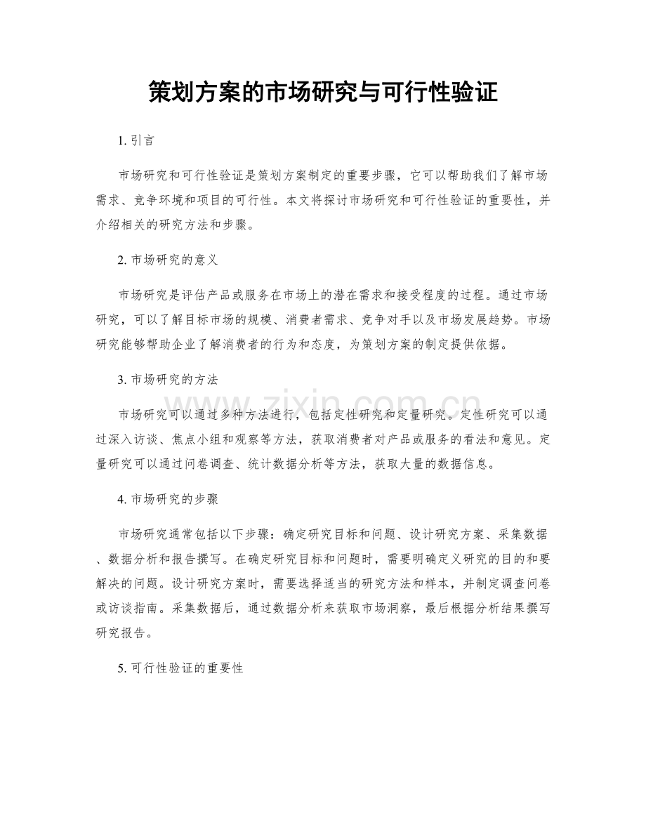 策划方案的市场研究与可行性验证.docx_第1页