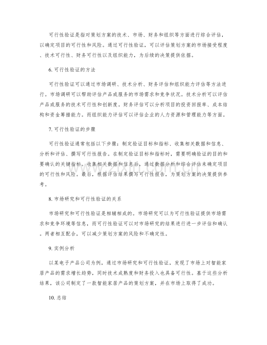 策划方案的市场研究与可行性验证.docx_第2页