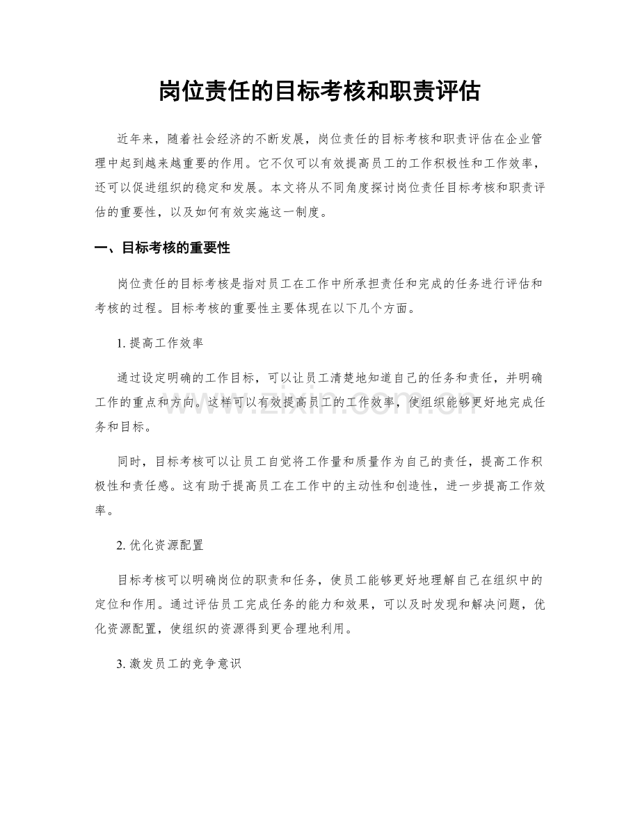 岗位责任的目标考核和职责评估.docx_第1页