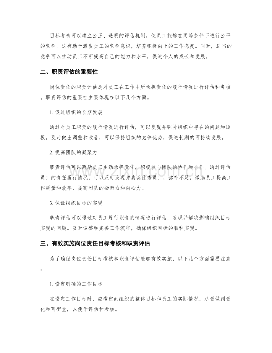 岗位责任的目标考核和职责评估.docx_第2页