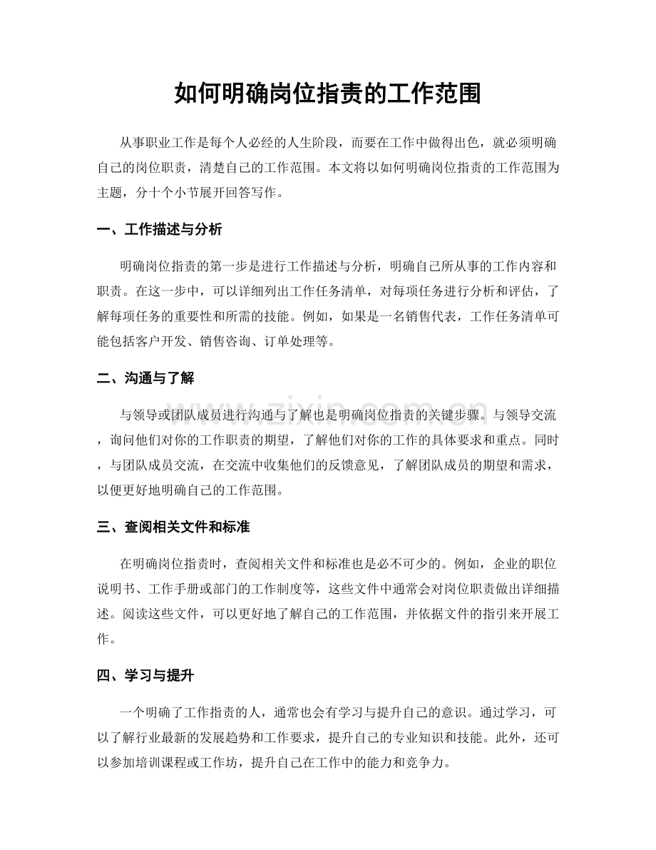 如何明确岗位职责的工作范围.docx_第1页