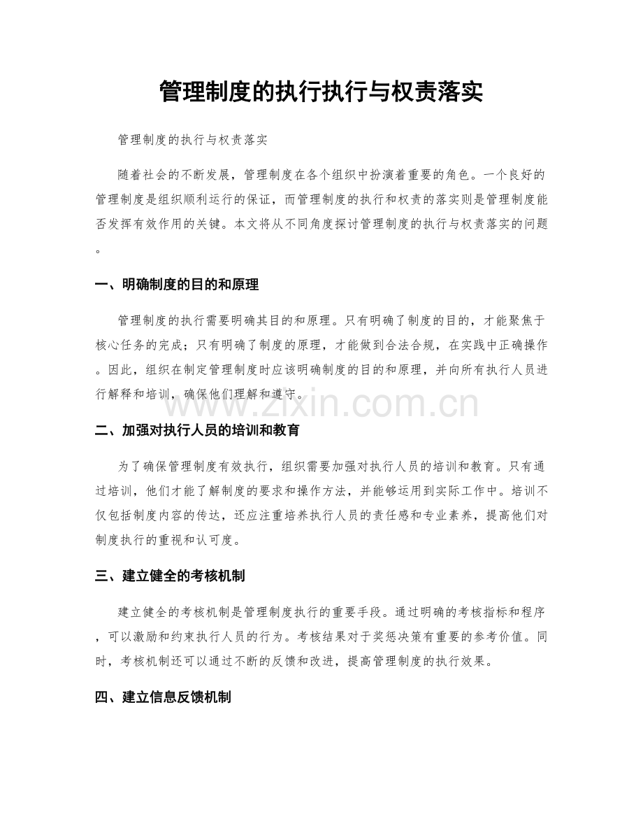 管理制度的执行执行与权责落实.docx_第1页