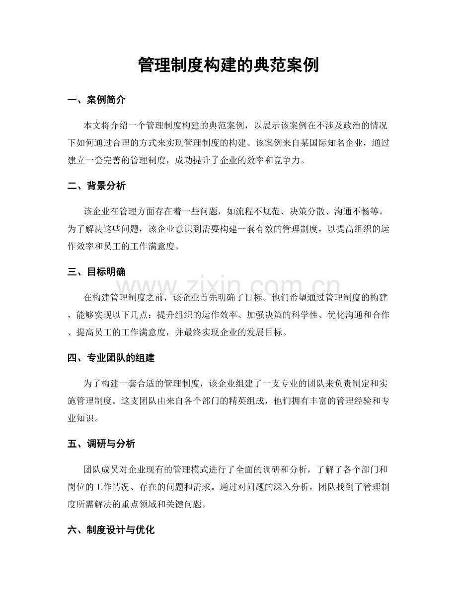 管理制度构建的典范案例.docx_第1页